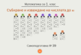 Самоподготовка № 39. Събиране и изваждане до 10